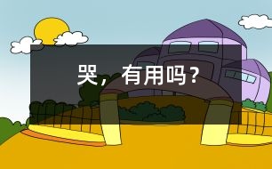 哭，有用嗎？