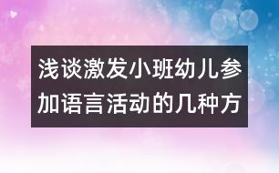 淺談激發(fā)小班幼兒參加語言活動的幾種方法