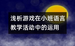 淺析游戲在小班語言教學活動中的運用