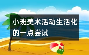 小班美術(shù)活動(dòng)生活化的一點(diǎn)嘗試