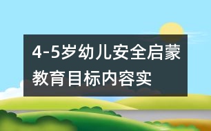 4-5歲幼兒安全啟蒙教育目標(biāo)、內(nèi)容、實(shí)施的研究