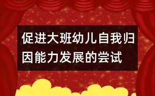 促進(jìn)大班幼兒自我歸因能力發(fā)展的嘗試