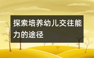 探索培養(yǎng)幼兒交往能力的途徑