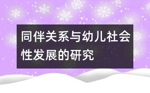 同伴關(guān)系與幼兒社會(huì)性發(fā)展的研究