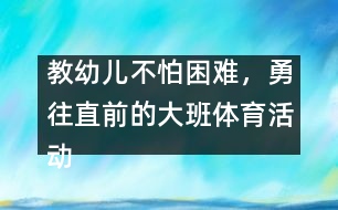 教幼兒不怕困難，勇往直前的大班體育活動：親親春姑娘