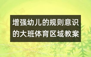 增強幼兒的規(guī)則意識的大班體育區(qū)域教案：當好偵察員