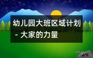 幼兒園大班區(qū)域計(jì)劃－大家的力量