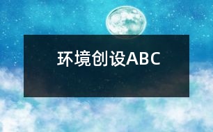 環(huán)境創(chuàng)設(shè)ABC