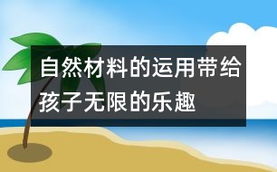 自然材料的運用帶給孩子無限的樂趣