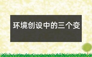 環(huán)境創(chuàng)設(shè)中的三個“變”