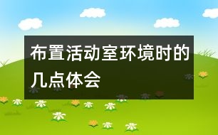 布置活動室環(huán)境時的幾點體會