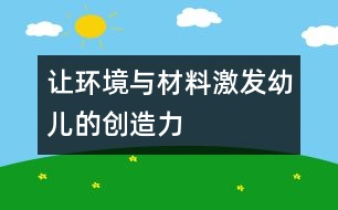 讓環(huán)境與材料激發(fā)幼兒的創(chuàng)造力