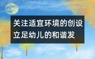 關(guān)注適宜環(huán)境的創(chuàng)設(shè)、立足幼兒的和諧發(fā)展