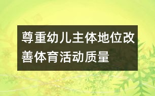 尊重幼兒主體地位改善體育活動(dòng)質(zhì)量