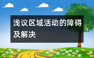 淺議區(qū)域活動的障礙及解決