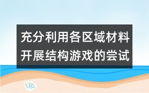 充分利用各區(qū)域材料開展結構游戲的嘗試