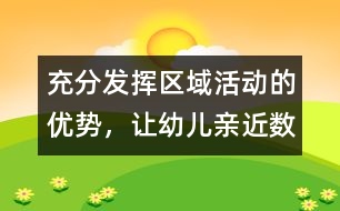 充分發(fā)揮區(qū)域活動的優(yōu)勢，讓幼兒親近“數(shù)學”