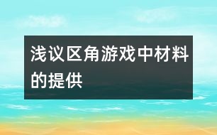 淺議區(qū)角游戲中材料的提供