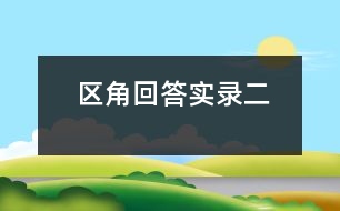 區(qū)角回答實錄（二）