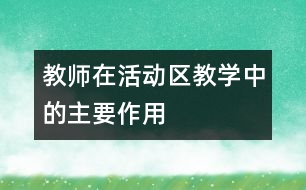 教師在活動區(qū)教學中的主要作用