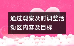 通過觀察及時調(diào)整活動區(qū)內(nèi)容及目標