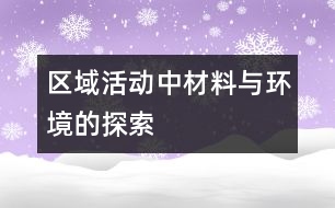 區(qū)域活動中材料與環(huán)境的探索