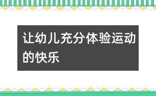 讓幼兒充分體驗(yàn)運(yùn)動(dòng)的快樂(lè)