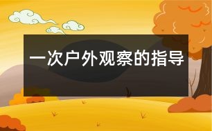 一次戶(hù)外觀察的指導(dǎo)