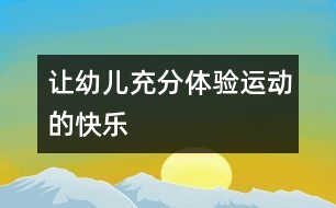 讓幼兒充分體驗(yàn)運(yùn)動(dòng)的快樂(lè)