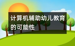 計算機輔助幼兒教育的可能性