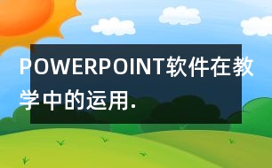 POWERPOINT軟件在教學中的運用.