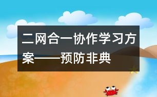 二網(wǎng)合一、協(xié)作學(xué)習(xí)方案――預(yù)防非典