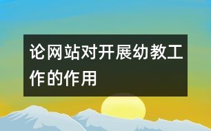 論網站對開展幼教工作的作用