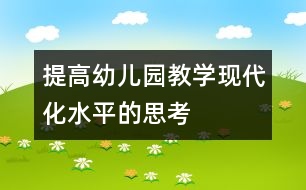 提高幼兒園教學現(xiàn)代化水平的思考