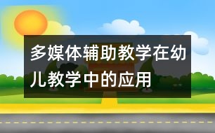 多媒體輔助教學在幼兒教學中的應用