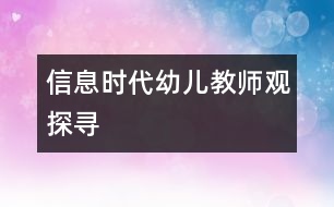 信息時(shí)代幼兒教師觀探尋