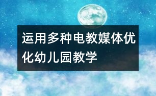 運用多種電教媒體優(yōu)化幼兒園教學(xué)