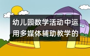 幼兒園數(shù)學(xué)活動中運用多媒體輔助教學(xué)的實踐與思考