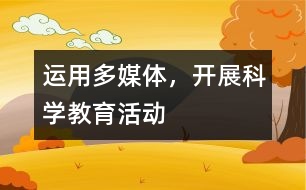 運用多媒體，開展科學(xué)教育活動