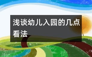 淺談幼兒入園的幾點(diǎn)看法