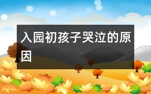 入園初孩子哭泣的原因