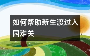 如何幫助新生渡過入園難關