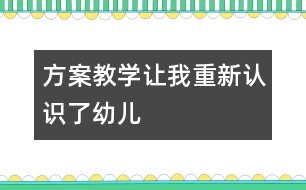 方案教學讓我重新認識了幼兒