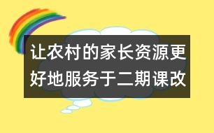 讓農(nóng)村的家長資源更好地服務(wù)于二期課改