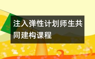 注入彈性計(jì)劃,師生共同建構(gòu)課程