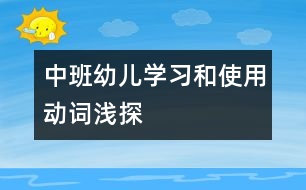 中班幼兒學習和使用動詞淺探