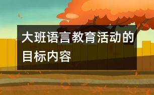 大班語言教育活動的目標內容