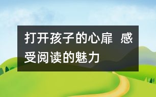 打開孩子的心扉  感受閱讀的魅力