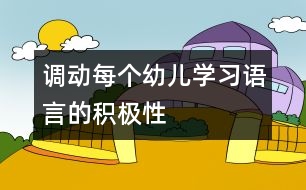 調動每個幼兒學習語言的積極性