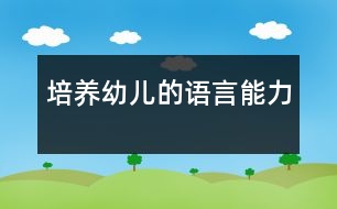 培養(yǎng)幼兒的語言能力